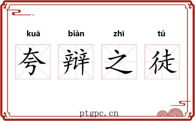 夸辩之徒 夸辩之徒