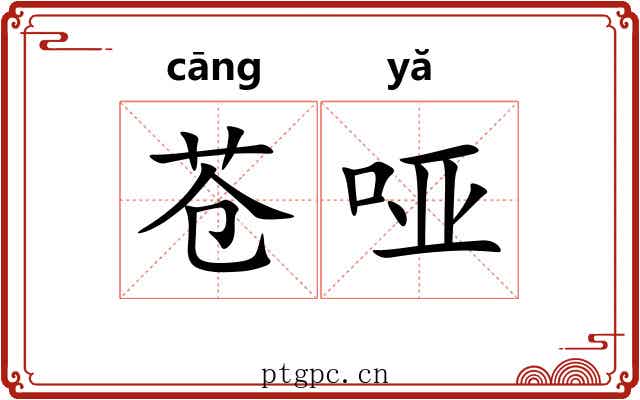 苍哑