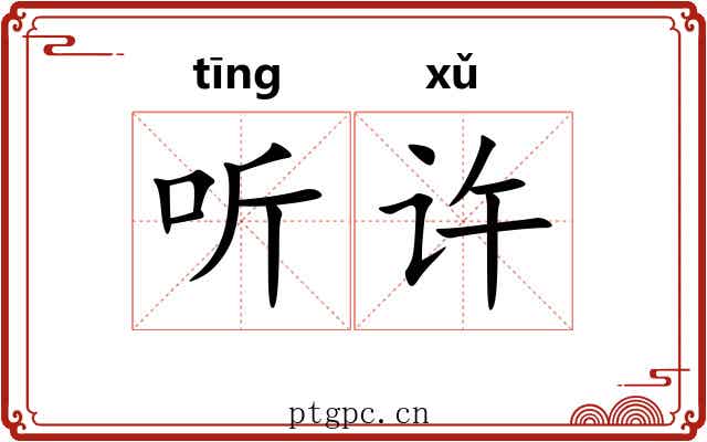听许 听许