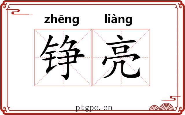 铮亮