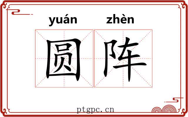 圆阵