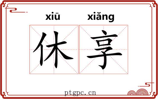 休享 休享