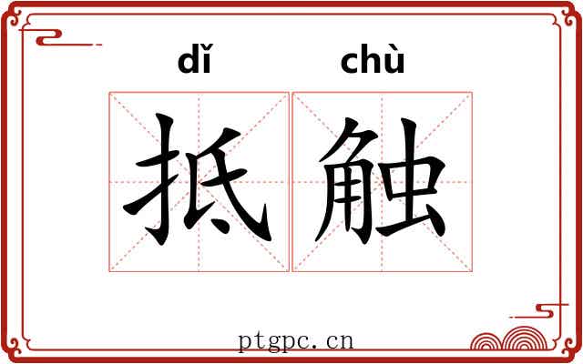 抵触 抵触