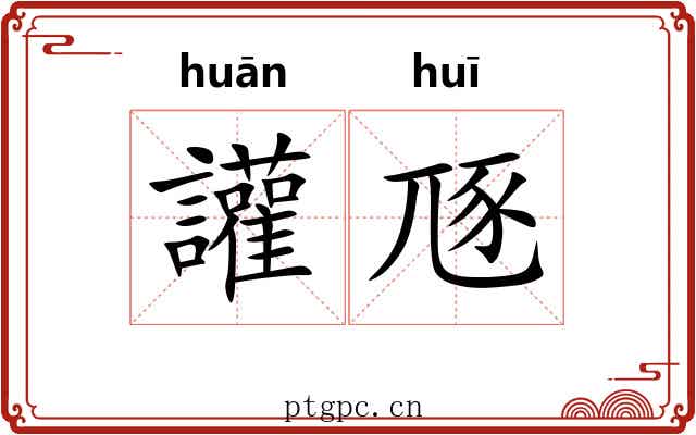 讙豗