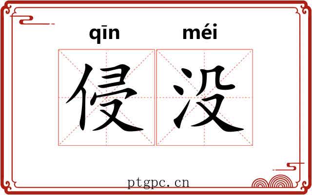 侵没