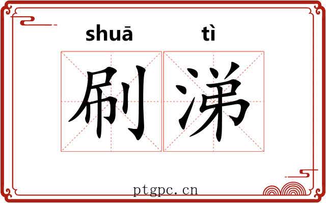刷涕