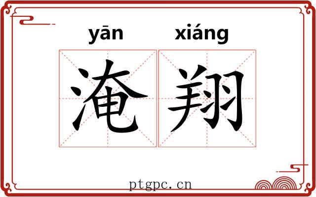 淹翔