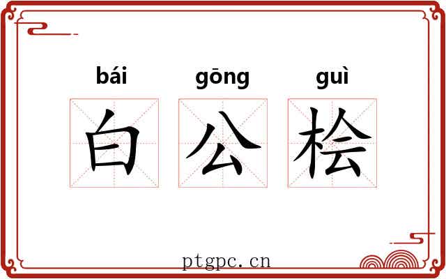 白公桧 白公桧