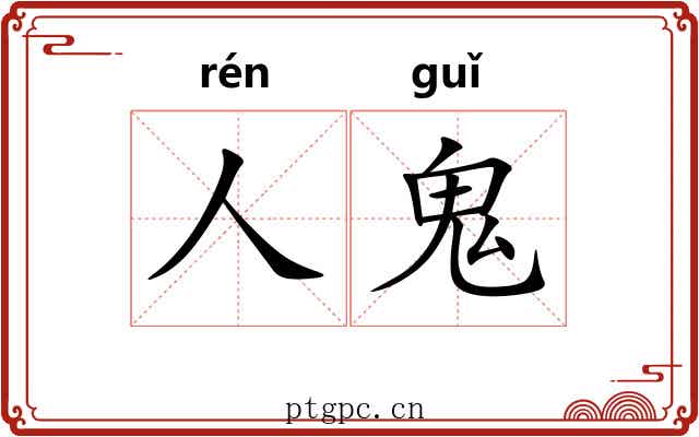 人鬼