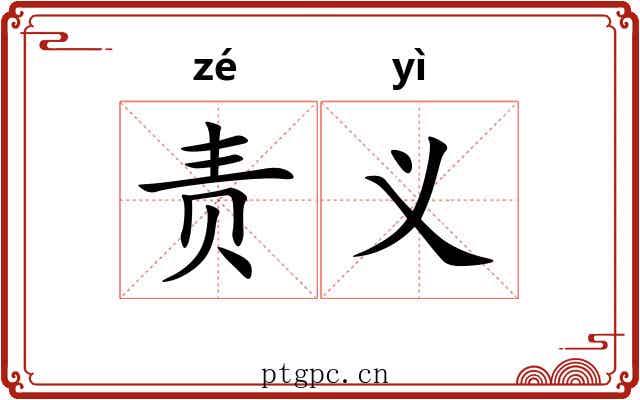 责义 责义