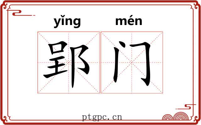 郢门