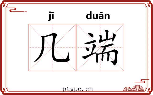 几端