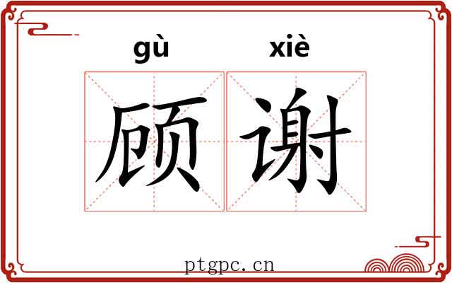 顾谢 顾谢