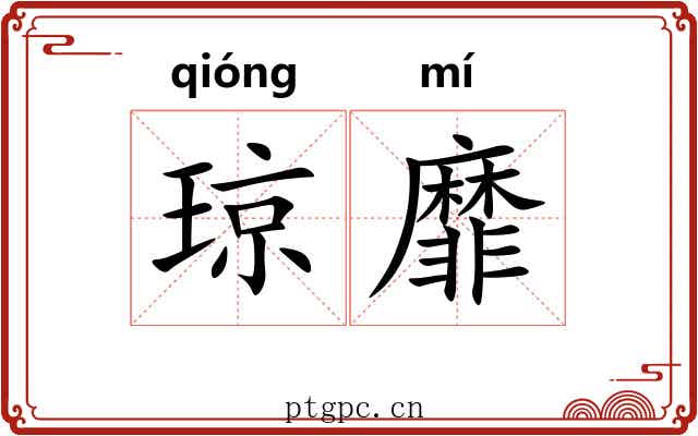 琼靡