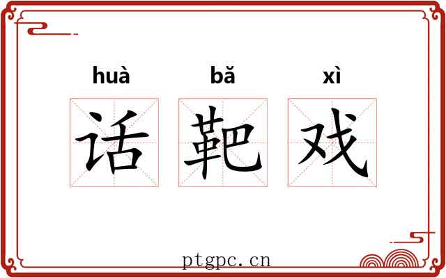 话靶戏 话靶戏