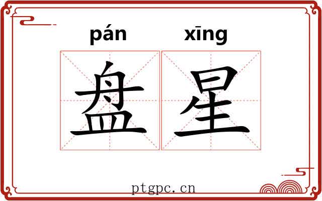 盘星 盘星
