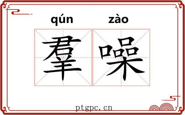 羣噪 羣噪
