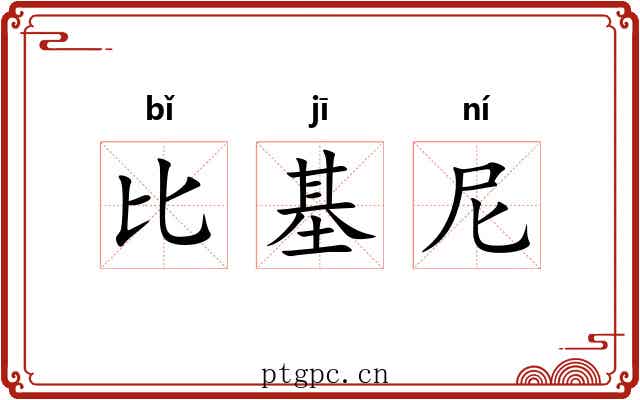 比基尼