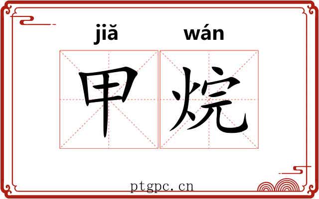 甲烷 甲烷