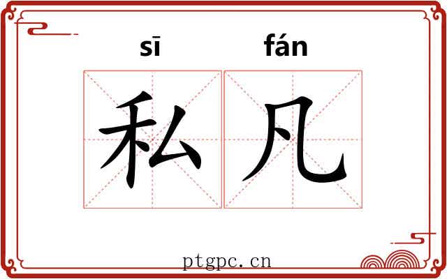 私凡