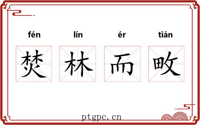 焚林而畋