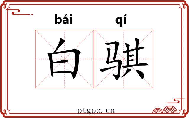 白骐 白骐