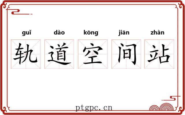 轨道空间站 轨道空间站