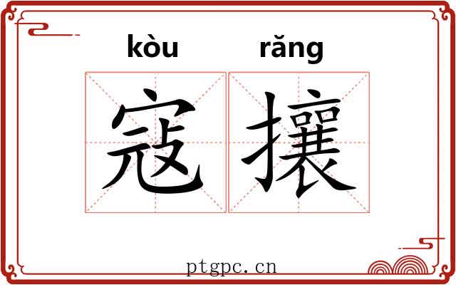 寇攘
