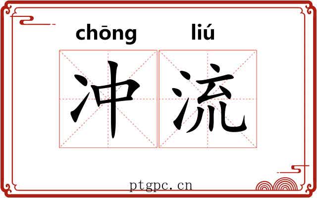 冲流 冲流