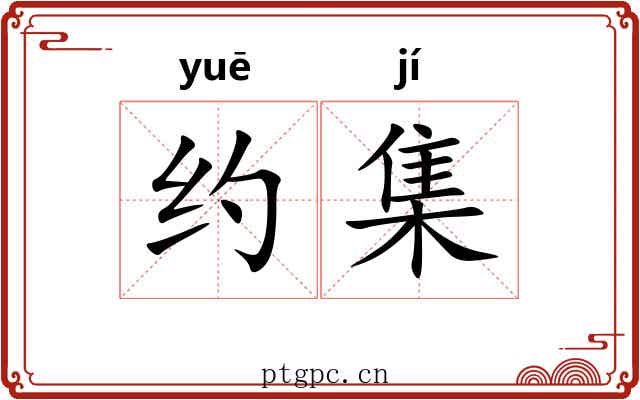 约集 约集