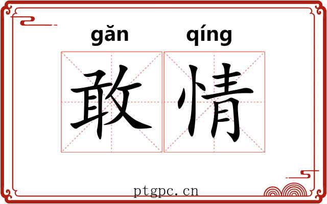 敢情 敢情