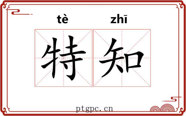 特知 特知