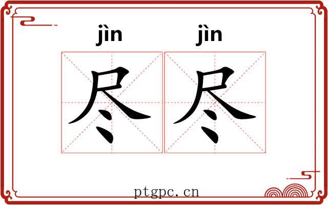 尽尽