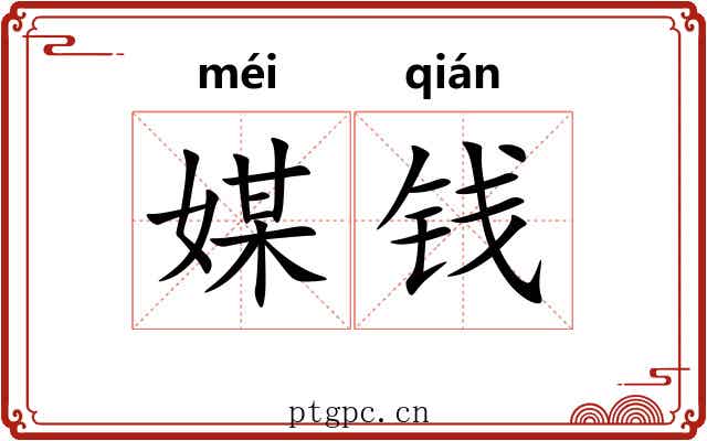 媒钱