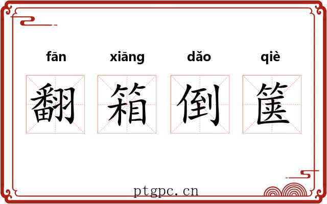 翻箱倒箧 翻箱倒箧
