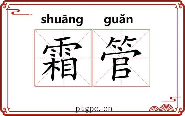 霜管 霜管