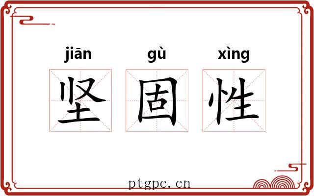 坚固性 坚固性