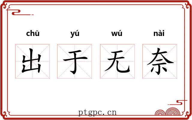 出于无奈 出于无奈