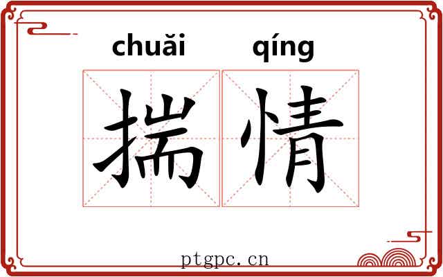 揣情 揣情