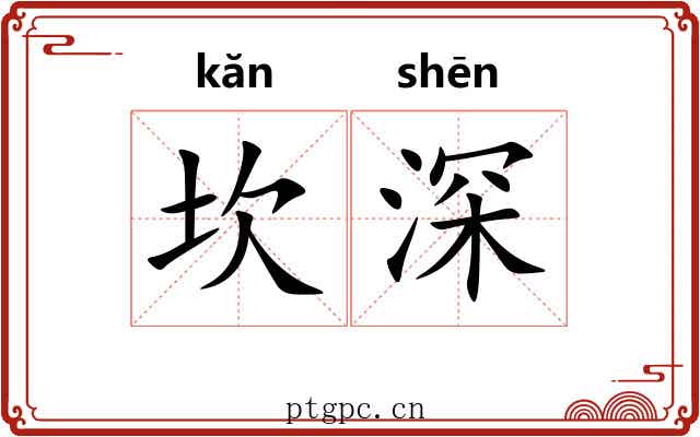 坎深 坎深