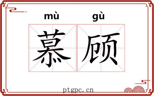 慕顾