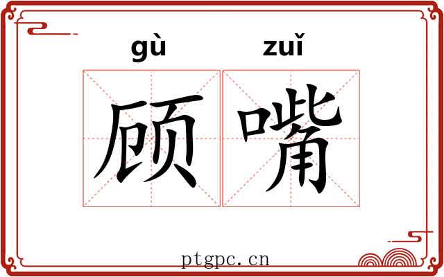 顾嘴