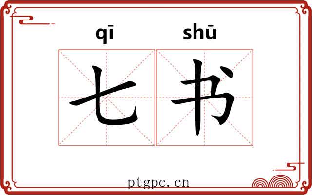 七书 七书