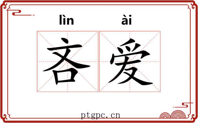 吝爱