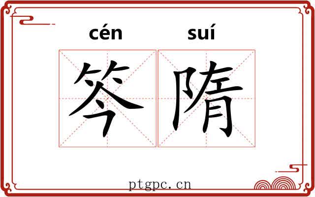 笒隋