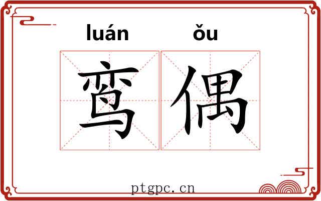 鸾偶