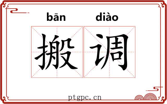 搬调