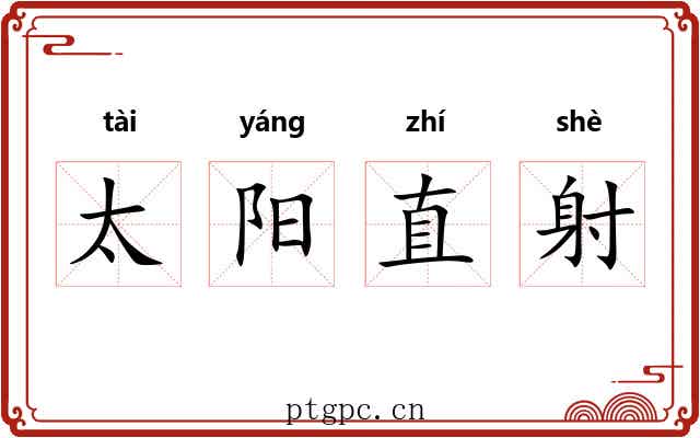 太阳直射 太阳直射
