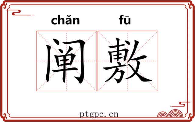 阐敷