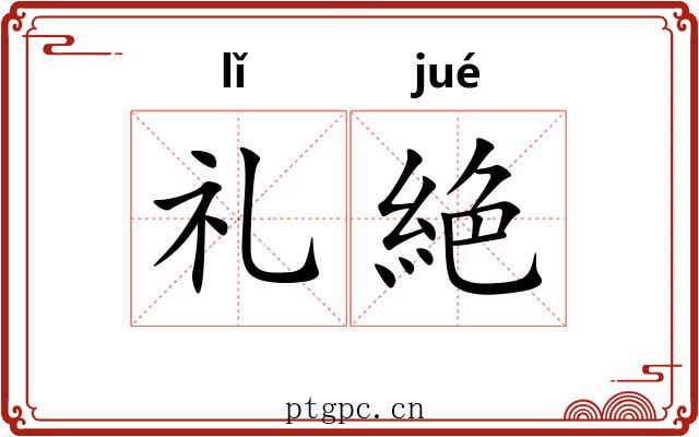 礼絶